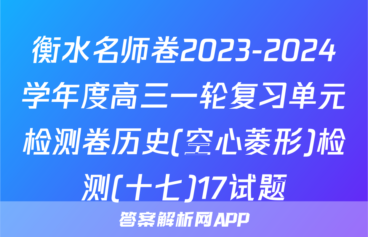 衡水名师卷2023-2024学年度高三一轮复习单元检测卷历史(空心菱形)检测(十七)17试题