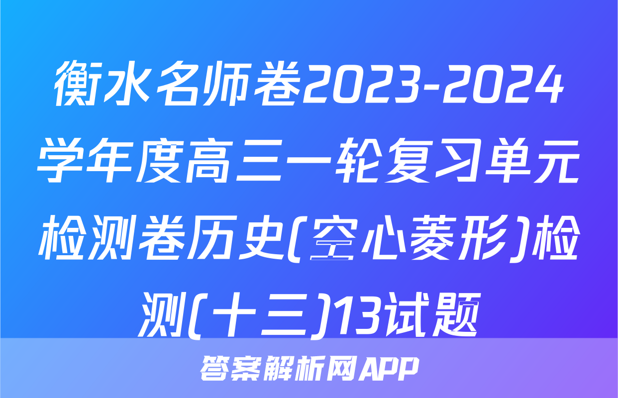 衡水名师卷2023-2024学年度高三一轮复习单元检测卷历史(空心菱形)检测(十三)13试题