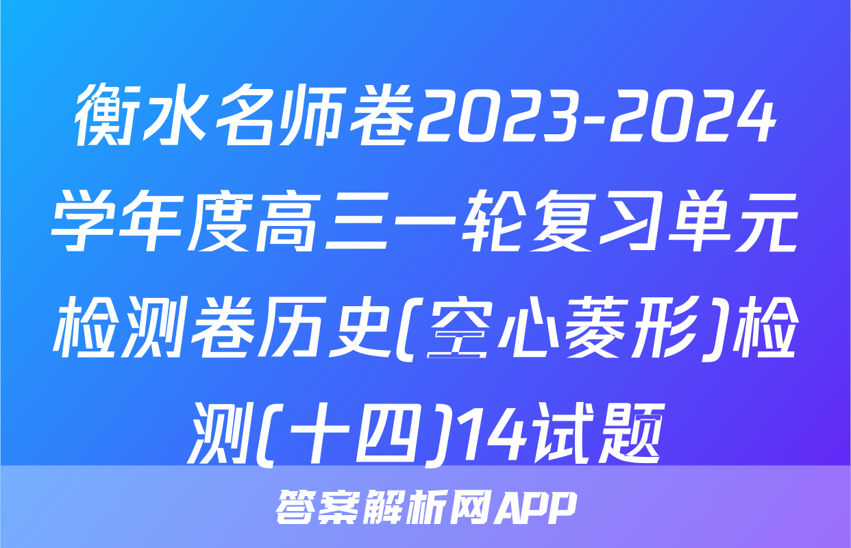衡水名师卷2023-2024学年度高三一轮复习单元检测卷历史(空心菱形)检测(十四)14试题