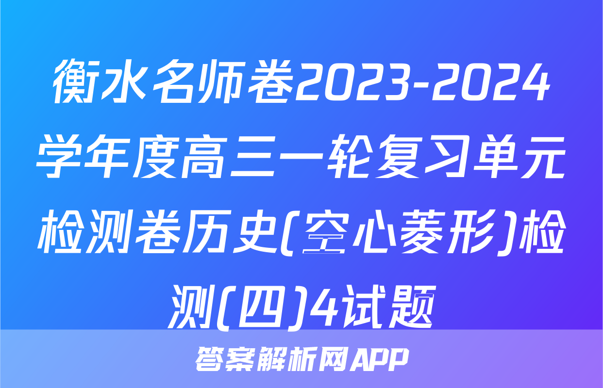 衡水名师卷2023-2024学年度高三一轮复习单元检测卷历史(空心菱形)检测(四)4试题