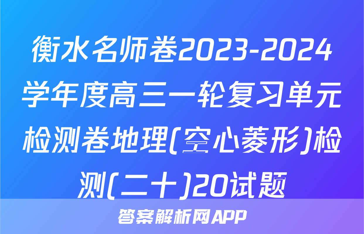 衡水名师卷2023-2024学年度高三一轮复习单元检测卷地理(空心菱形)检测(二十)20试题