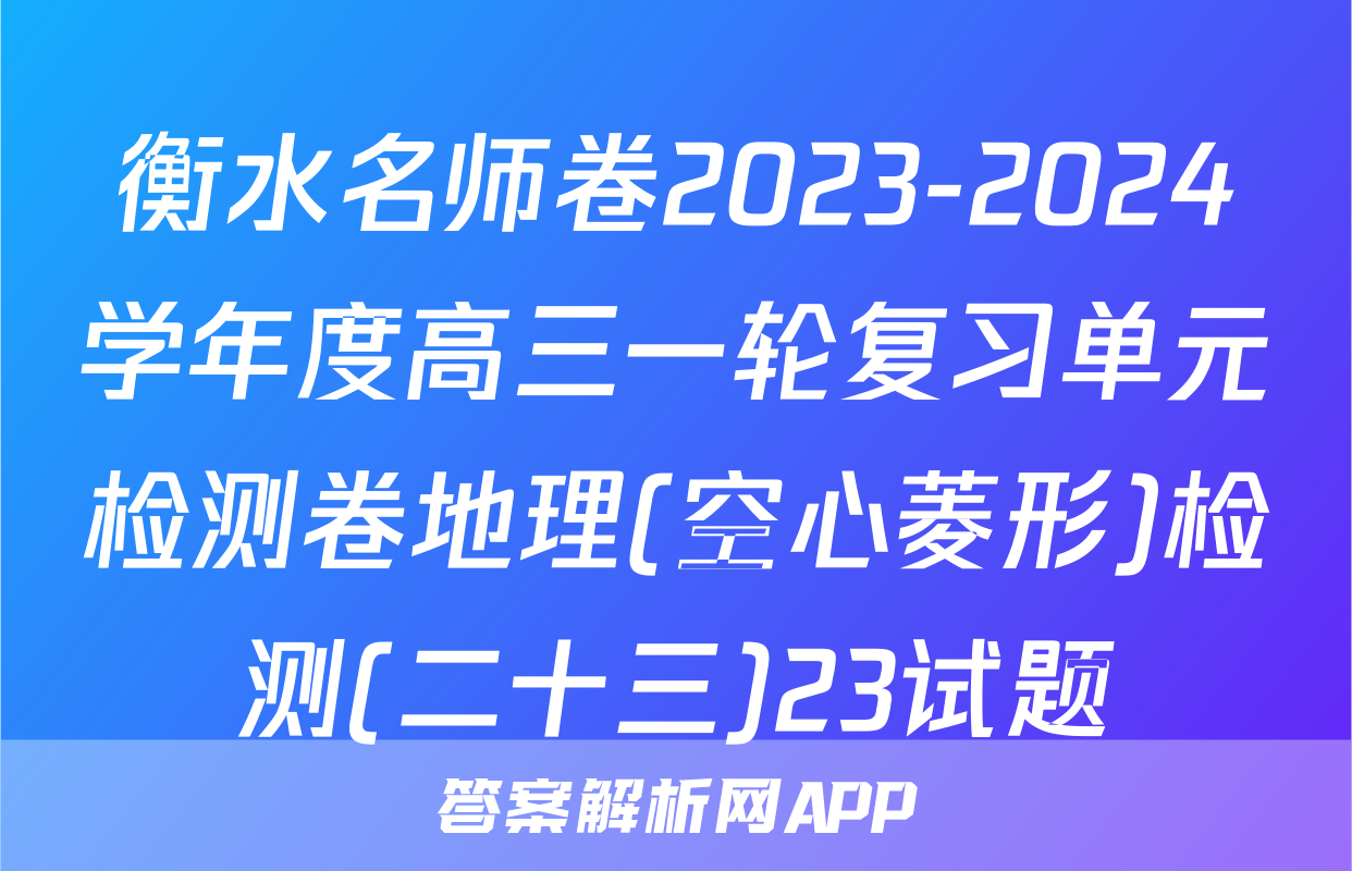 衡水名师卷2023-2024学年度高三一轮复习单元检测卷地理(空心菱形)检测(二十三)23试题