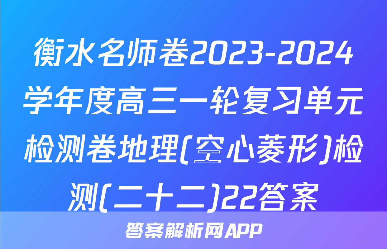 衡水名师卷2023-2024学年度高三一轮复习单元检测卷地理(空心菱形)检测(二十二)22答案