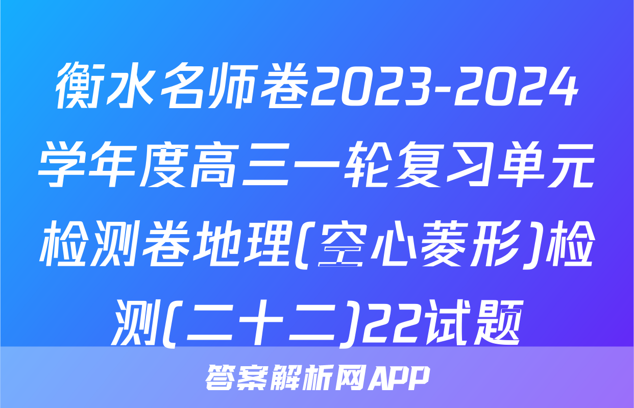 衡水名师卷2023-2024学年度高三一轮复习单元检测卷地理(空心菱形)检测(二十二)22试题