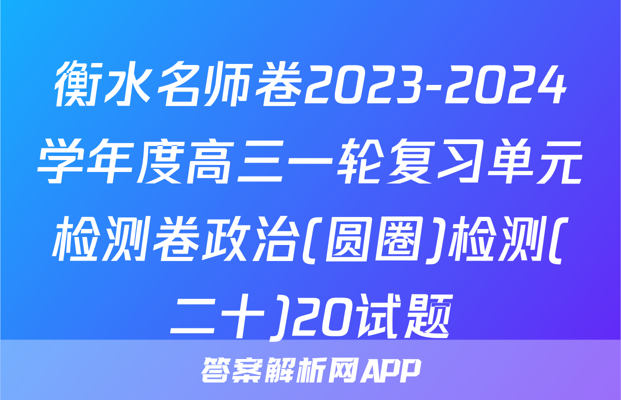 衡水名师卷2023-2024学年度高三一轮复习单元检测卷政治(圆圈)检测(二十)20试题