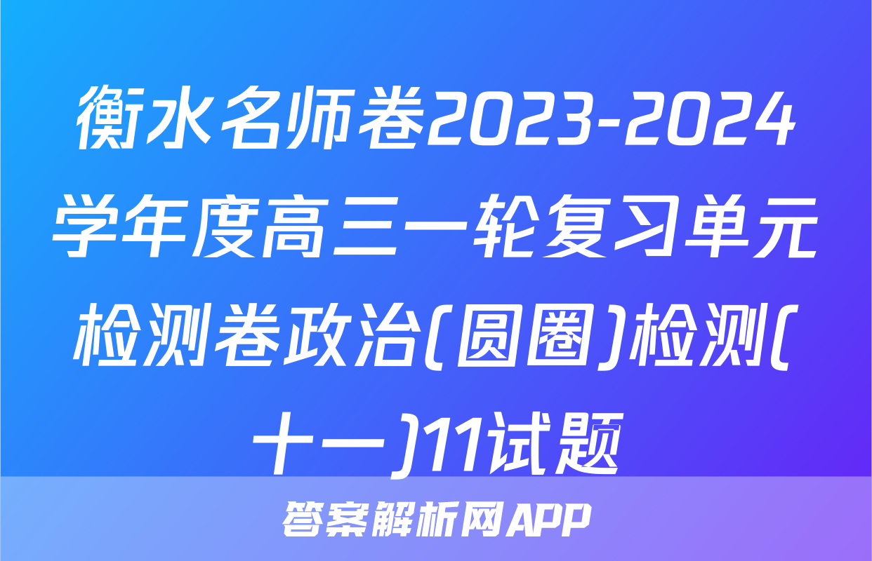 衡水名师卷2023-2024学年度高三一轮复习单元检测卷政治(圆圈)检测(十一)11试题