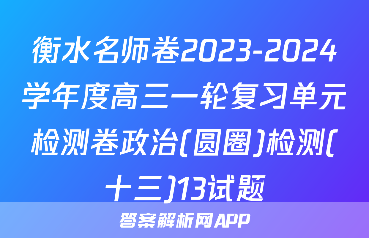 衡水名师卷2023-2024学年度高三一轮复习单元检测卷政治(圆圈)检测(十三)13试题