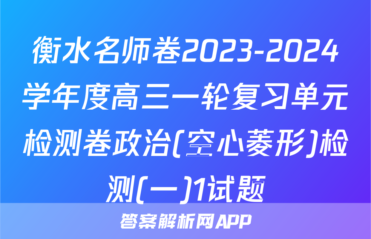 衡水名师卷2023-2024学年度高三一轮复习单元检测卷政治(空心菱形)检测(一)1试题