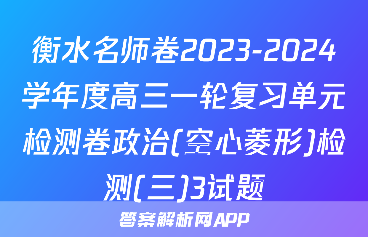 衡水名师卷2023-2024学年度高三一轮复习单元检测卷政治(空心菱形)检测(三)3试题