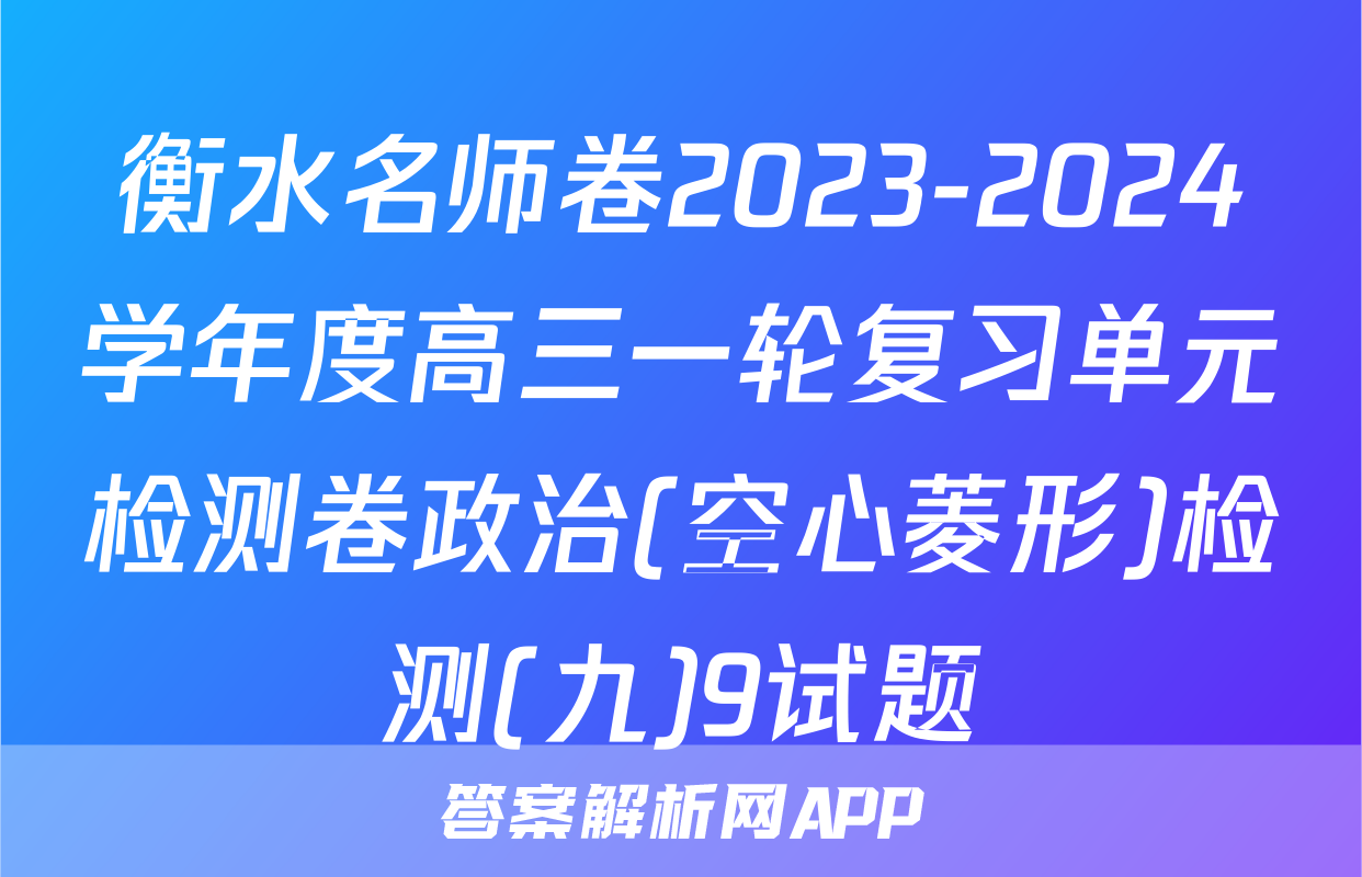衡水名师卷2023-2024学年度高三一轮复习单元检测卷政治(空心菱形)检测(九)9试题