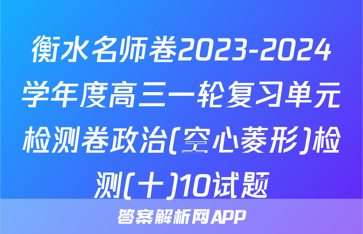 衡水名师卷2023-2024学年度高三一轮复习单元检测卷政治(空心菱形)检测(十)10试题