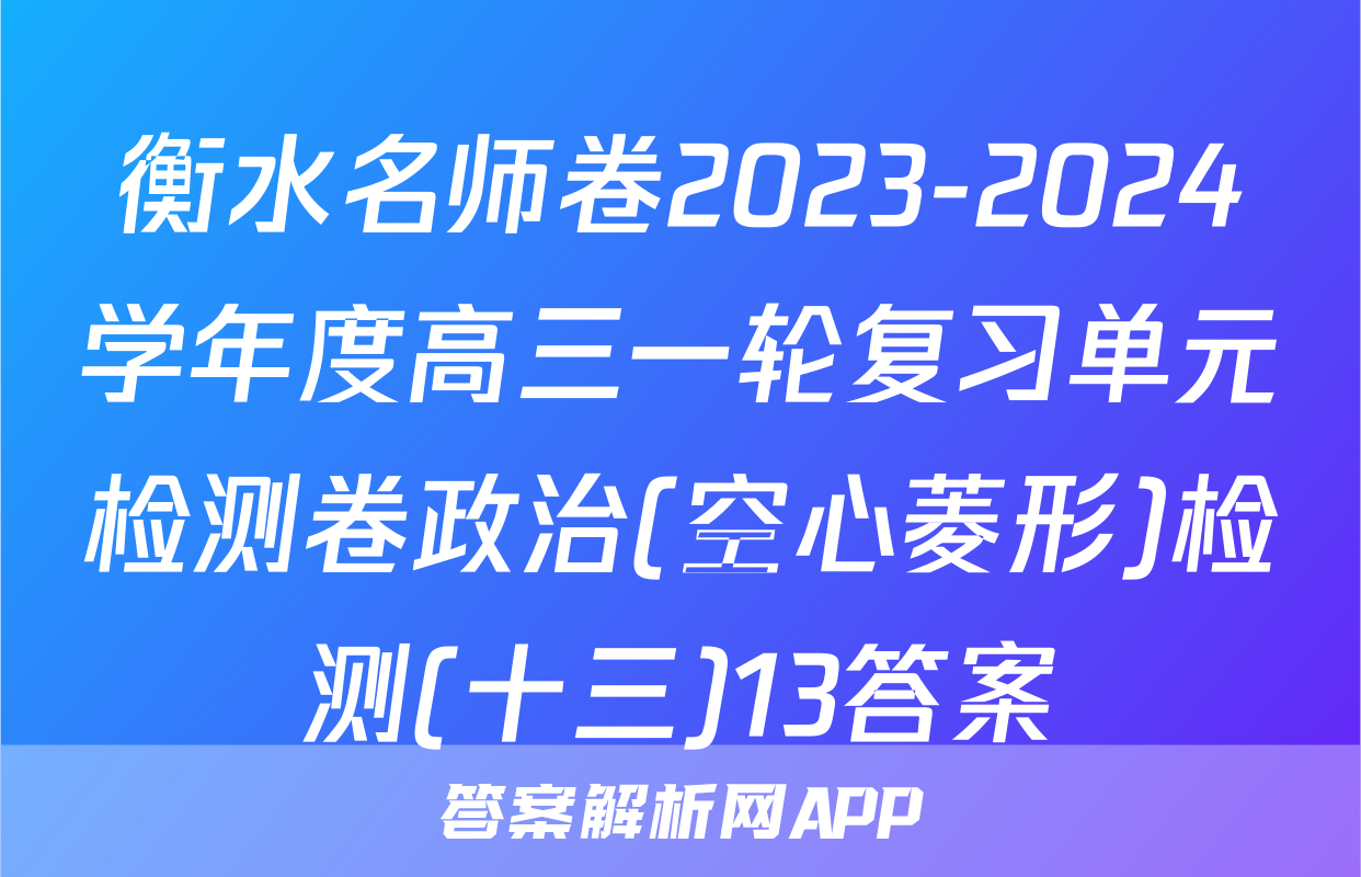衡水名师卷2023-2024学年度高三一轮复习单元检测卷政治(空心菱形)检测(十三)13答案