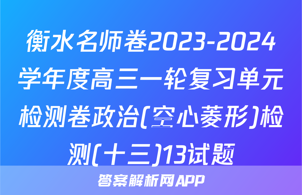 衡水名师卷2023-2024学年度高三一轮复习单元检测卷政治(空心菱形)检测(十三)13试题