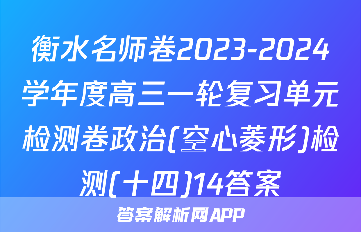衡水名师卷2023-2024学年度高三一轮复习单元检测卷政治(空心菱形)检测(十四)14答案