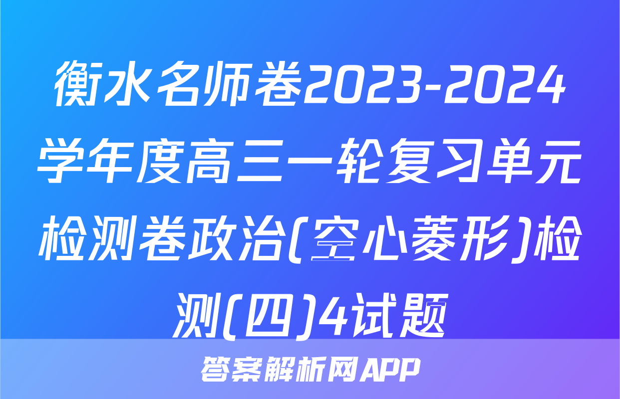 衡水名师卷2023-2024学年度高三一轮复习单元检测卷政治(空心菱形)检测(四)4试题