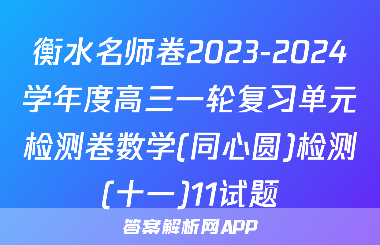 衡水名师卷2023-2024学年度高三一轮复习单元检测卷数学(同心圆)检测(十一)11试题