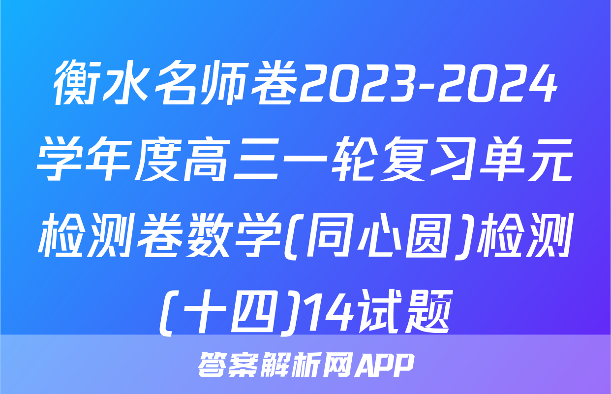 衡水名师卷2023-2024学年度高三一轮复习单元检测卷数学(同心圆)检测(十四)14试题