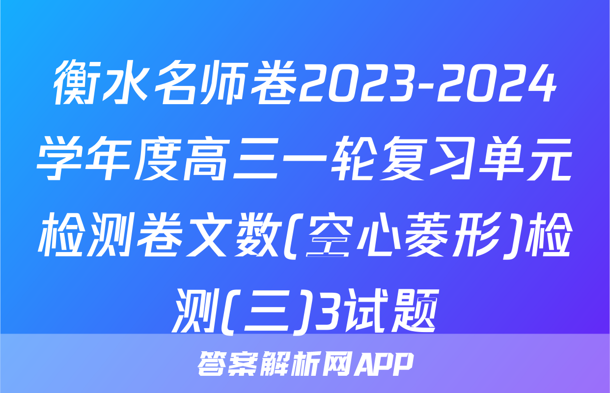 衡水名师卷2023-2024学年度高三一轮复习单元检测卷文数(空心菱形)检测(三)3试题