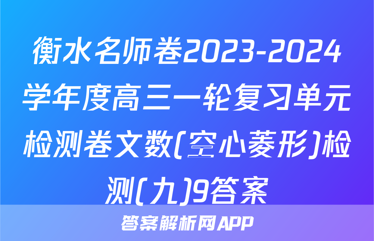衡水名师卷2023-2024学年度高三一轮复习单元检测卷文数(空心菱形)检测(九)9答案