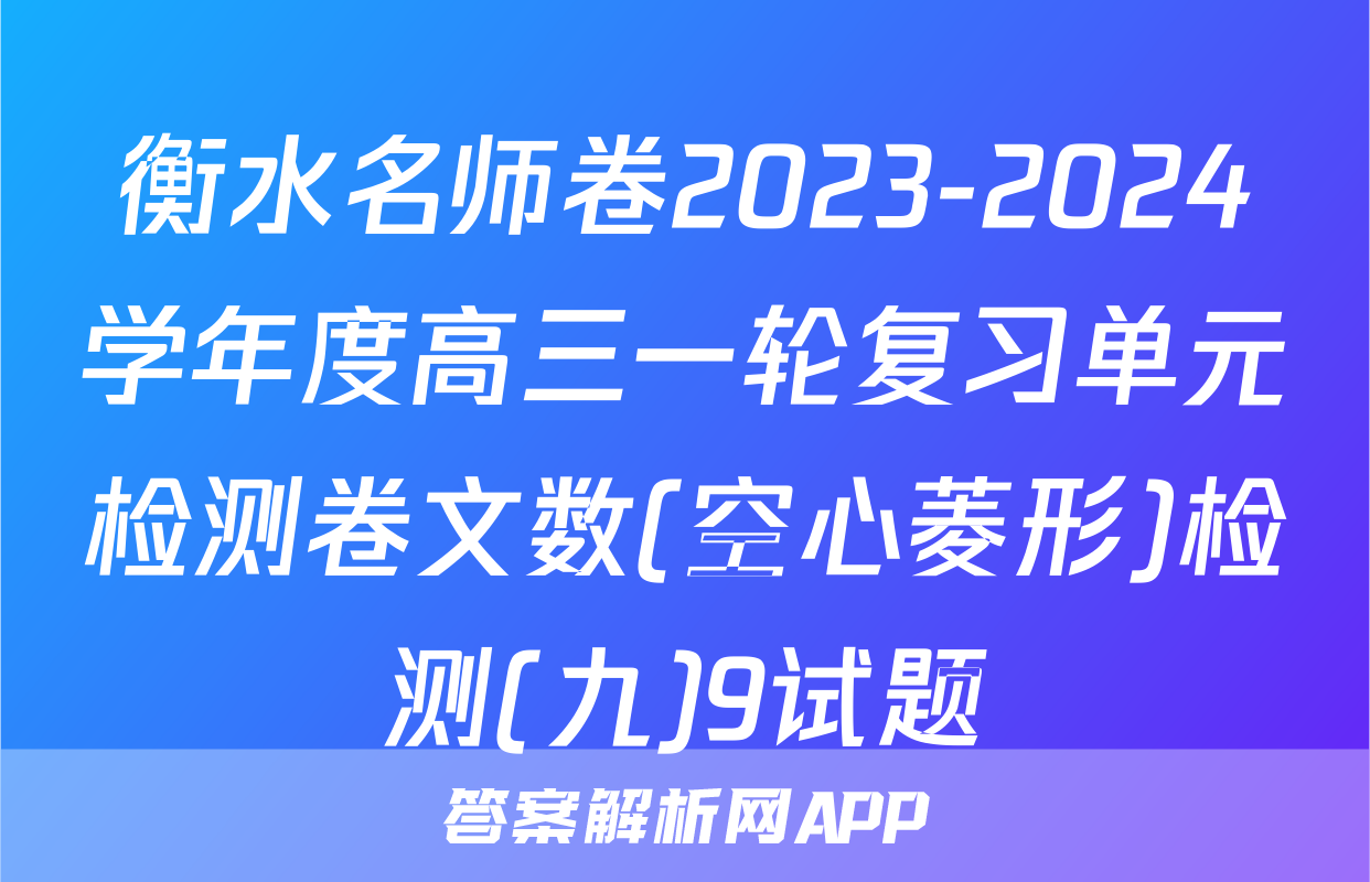 衡水名师卷2023-2024学年度高三一轮复习单元检测卷文数(空心菱形)检测(九)9试题