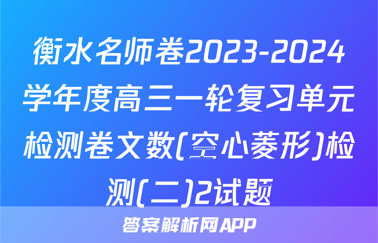 衡水名师卷2023-2024学年度高三一轮复习单元检测卷文数(空心菱形)检测(二)2试题