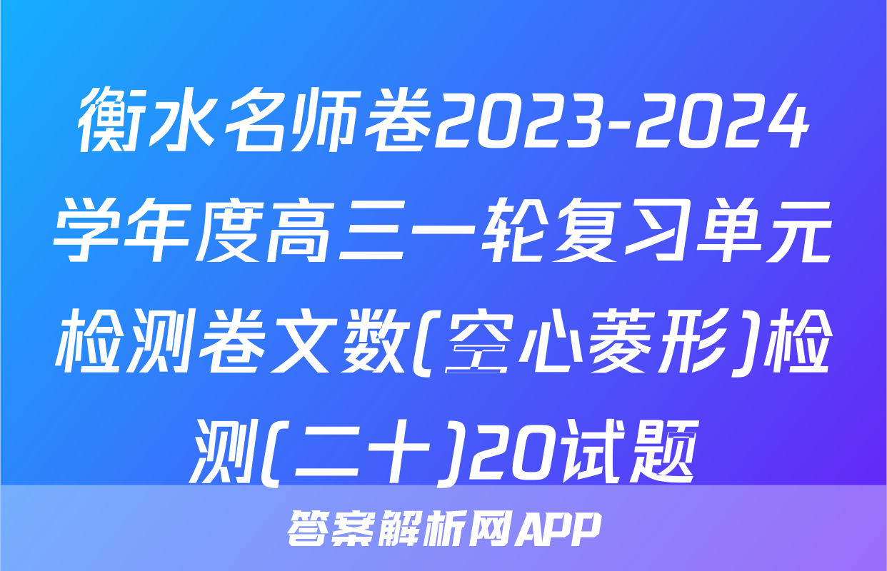 衡水名师卷2023-2024学年度高三一轮复习单元检测卷文数(空心菱形)检测(二十)20试题
