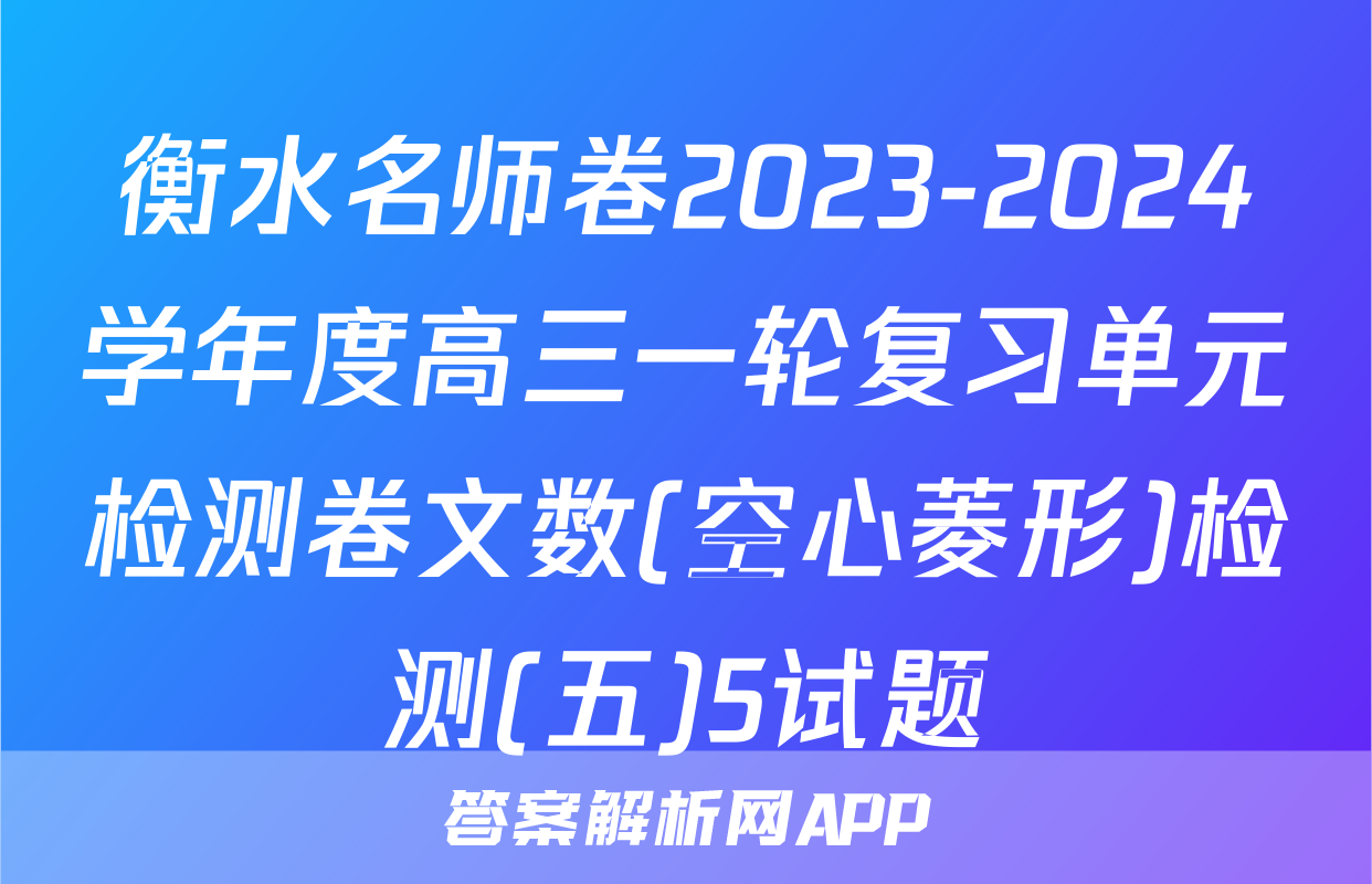 衡水名师卷2023-2024学年度高三一轮复习单元检测卷文数(空心菱形)检测(五)5试题