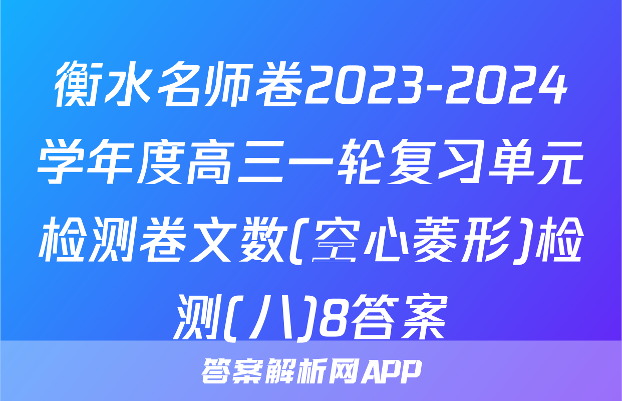 衡水名师卷2023-2024学年度高三一轮复习单元检测卷文数(空心菱形)检测(八)8答案