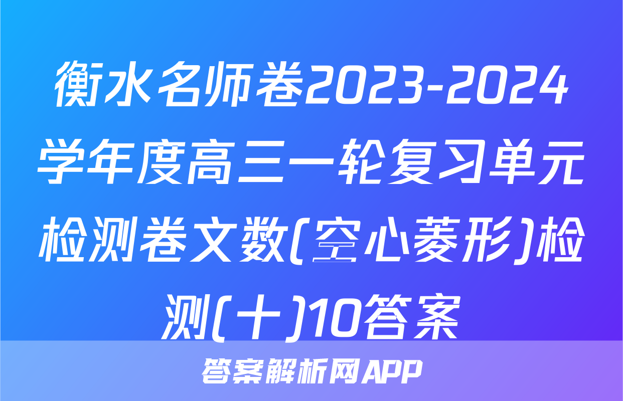 衡水名师卷2023-2024学年度高三一轮复习单元检测卷文数(空心菱形)检测(十)10答案