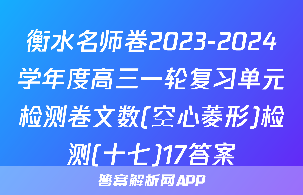 衡水名师卷2023-2024学年度高三一轮复习单元检测卷文数(空心菱形)检测(十七)17答案