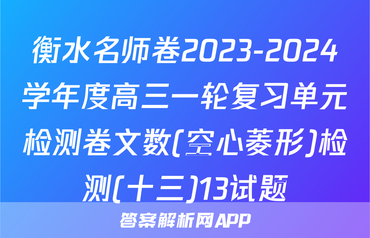 衡水名师卷2023-2024学年度高三一轮复习单元检测卷文数(空心菱形)检测(十三)13试题