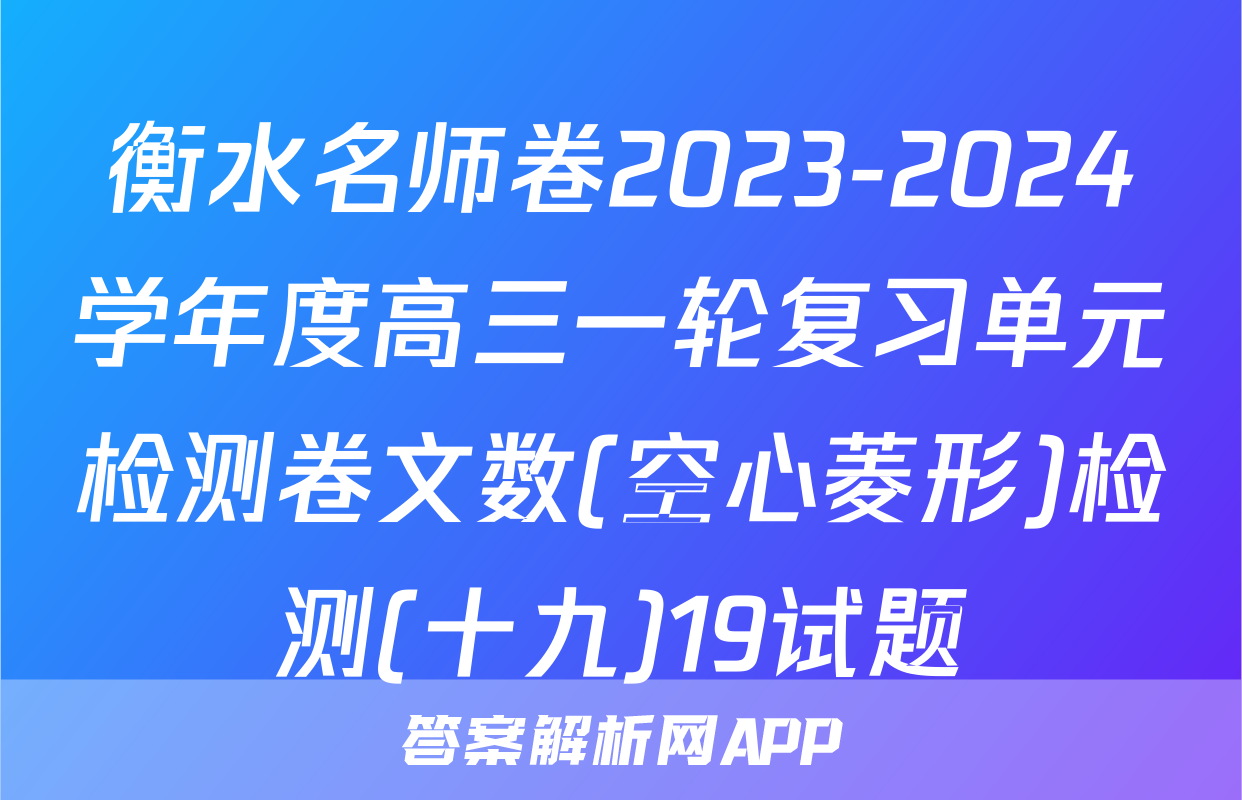 衡水名师卷2023-2024学年度高三一轮复习单元检测卷文数(空心菱形)检测(十九)19试题