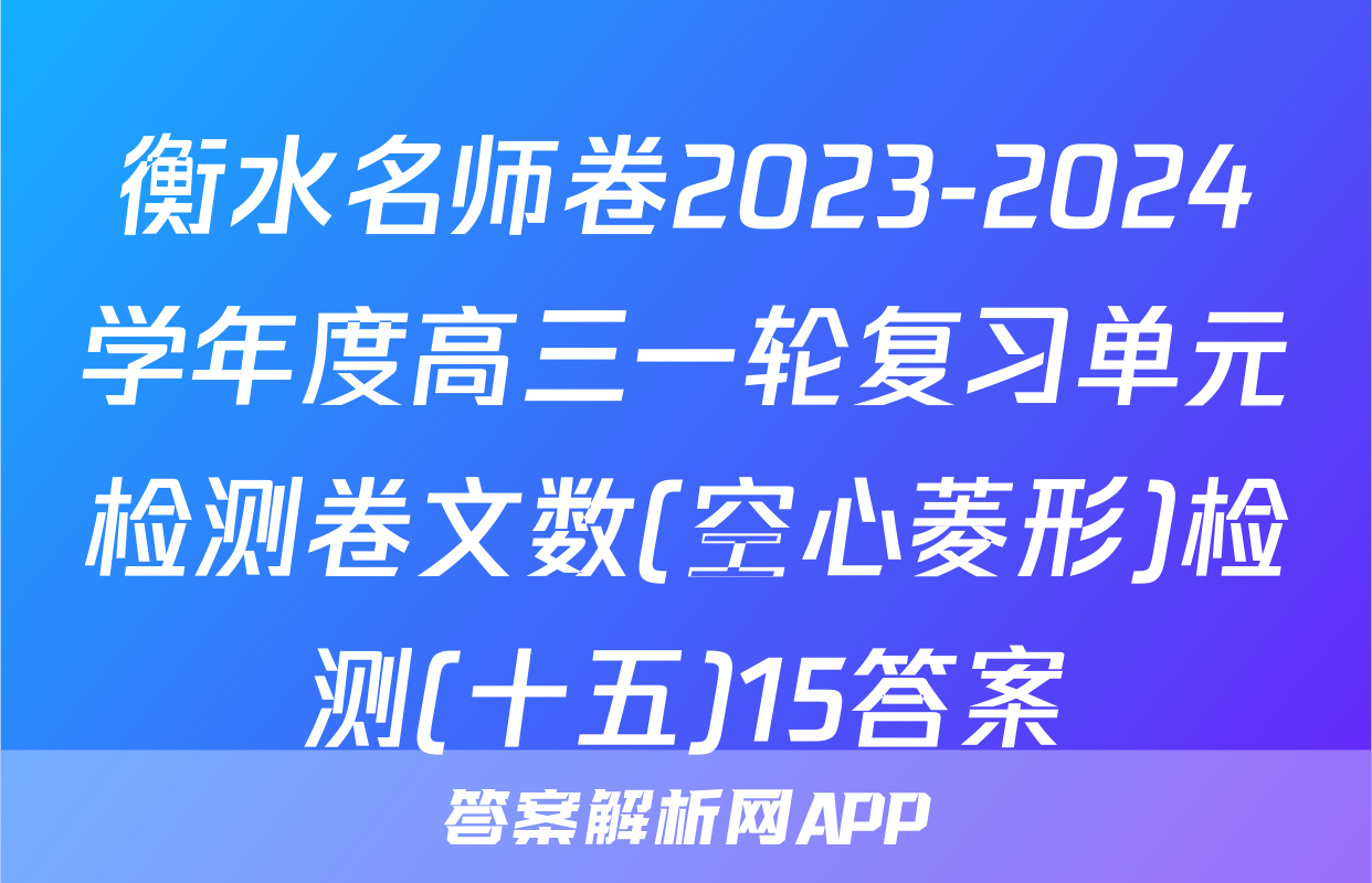 衡水名师卷2023-2024学年度高三一轮复习单元检测卷文数(空心菱形)检测(十五)15答案