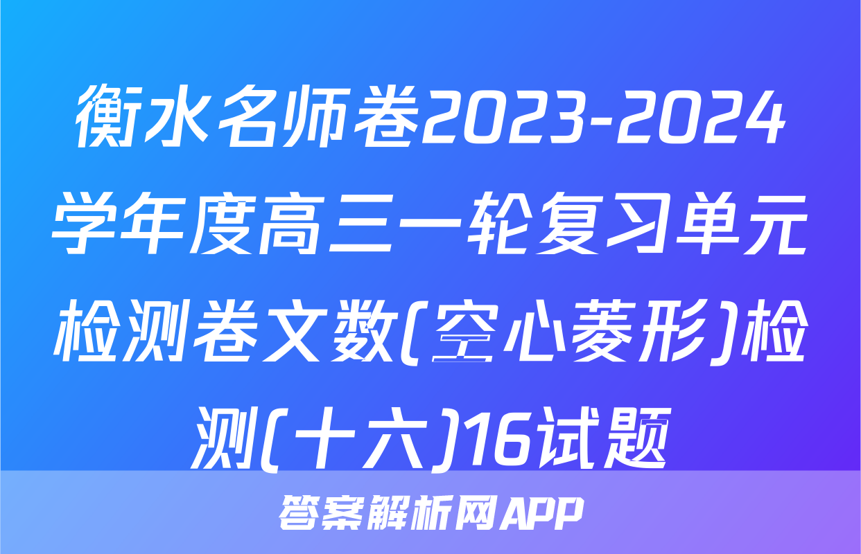 衡水名师卷2023-2024学年度高三一轮复习单元检测卷文数(空心菱形)检测(十六)16试题