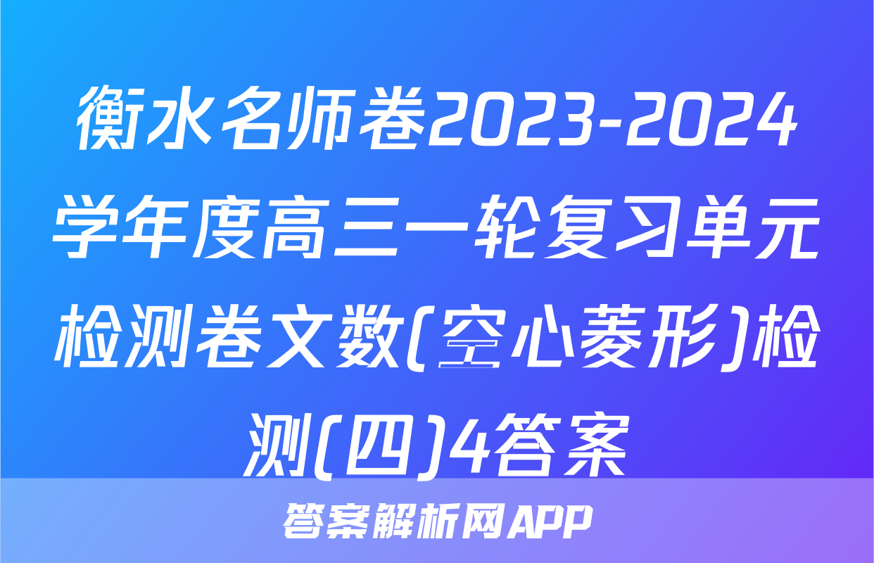 衡水名师卷2023-2024学年度高三一轮复习单元检测卷文数(空心菱形)检测(四)4答案