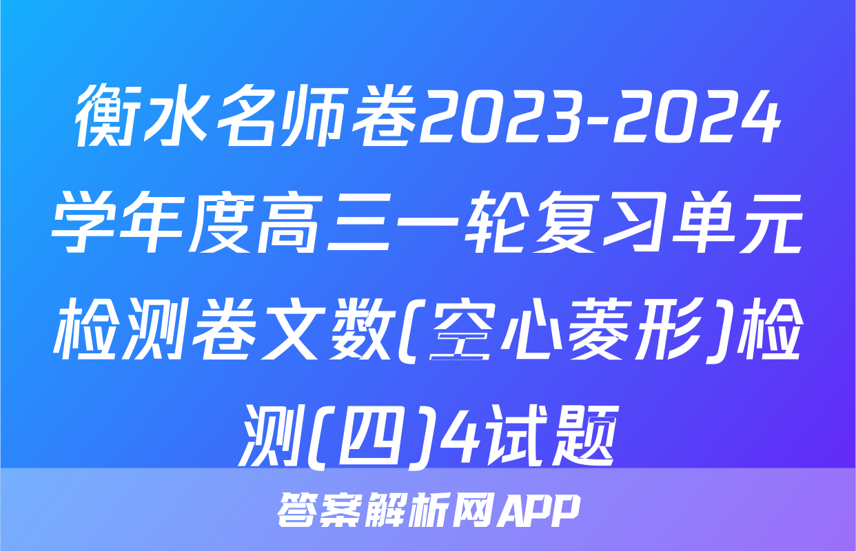 衡水名师卷2023-2024学年度高三一轮复习单元检测卷文数(空心菱形)检测(四)4试题