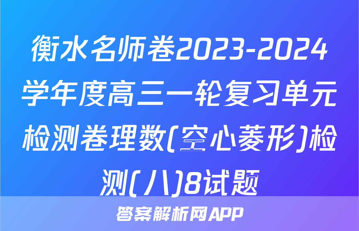 衡水名师卷2023-2024学年度高三一轮复习单元检测卷理数(空心菱形)检测(八)8试题