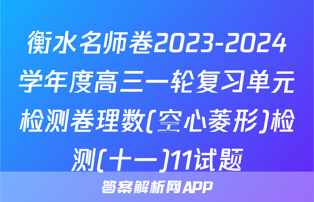 衡水名师卷2023-2024学年度高三一轮复习单元检测卷理数(空心菱形)检测(十一)11试题