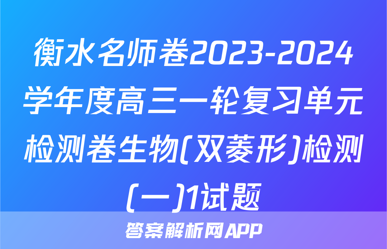 衡水名师卷2023-2024学年度高三一轮复习单元检测卷生物(双菱形)检测(一)1试题