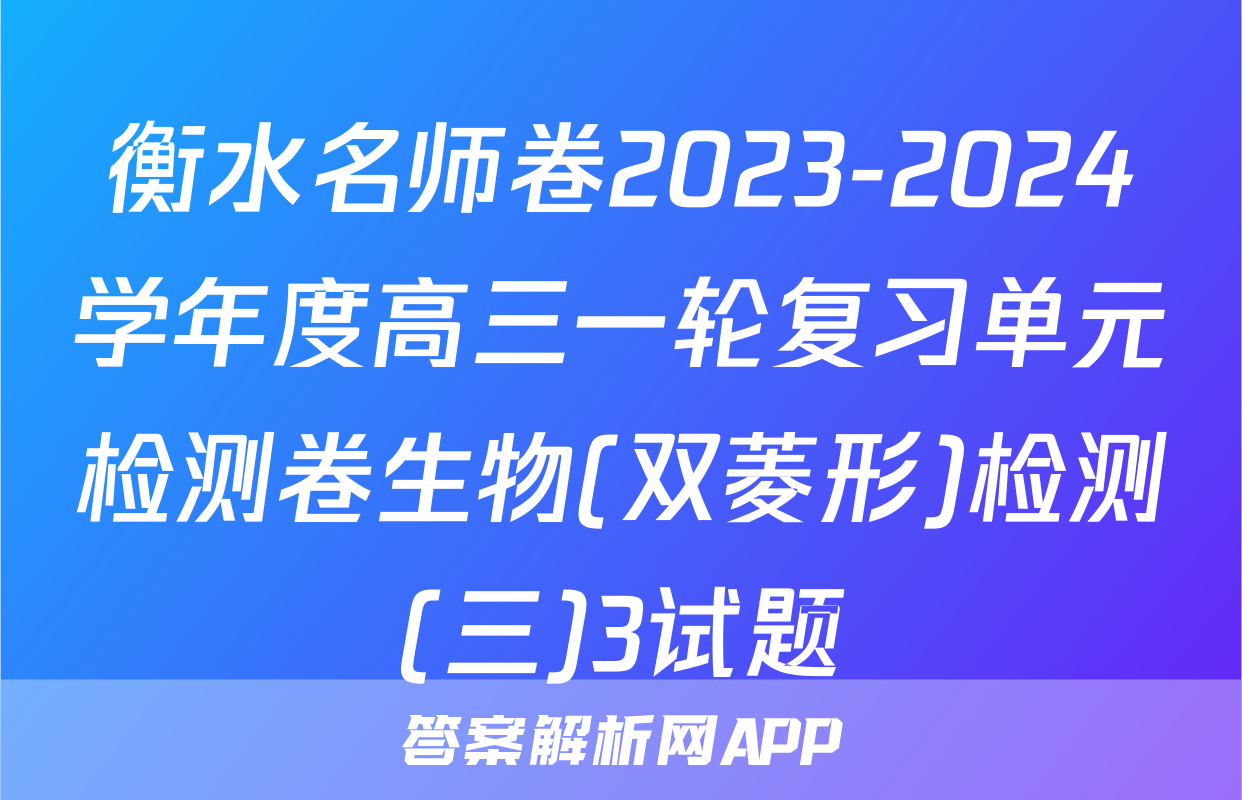 衡水名师卷2023-2024学年度高三一轮复习单元检测卷生物(双菱形)检测(三)3试题