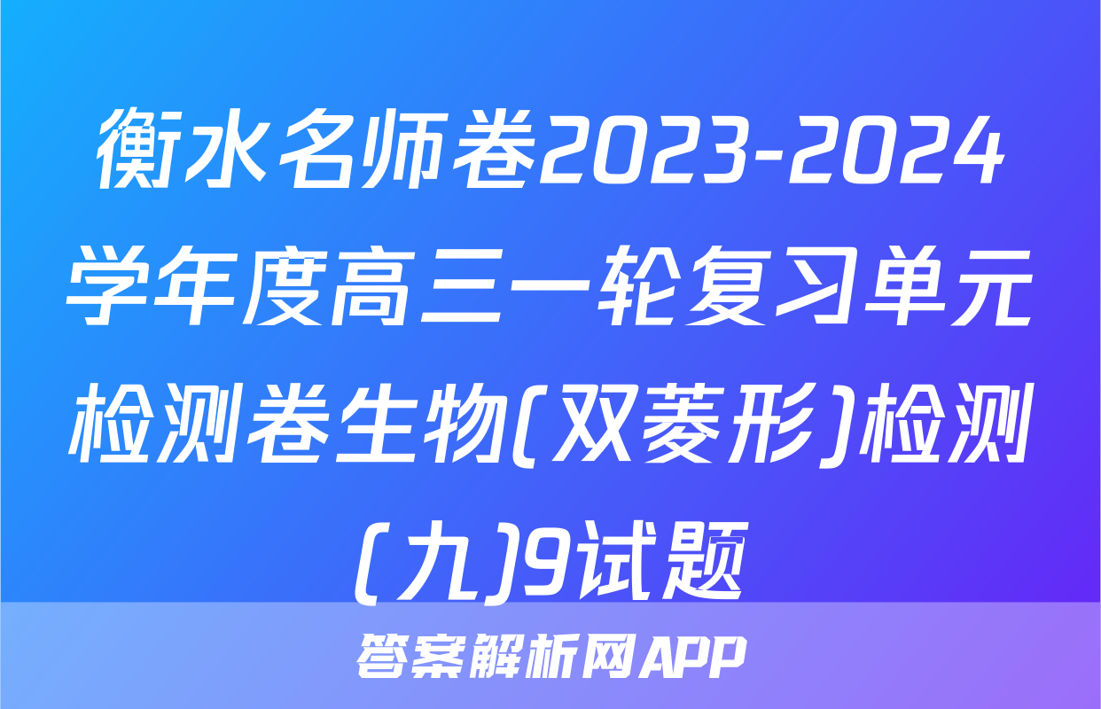 衡水名师卷2023-2024学年度高三一轮复习单元检测卷生物(双菱形)检测(九)9试题