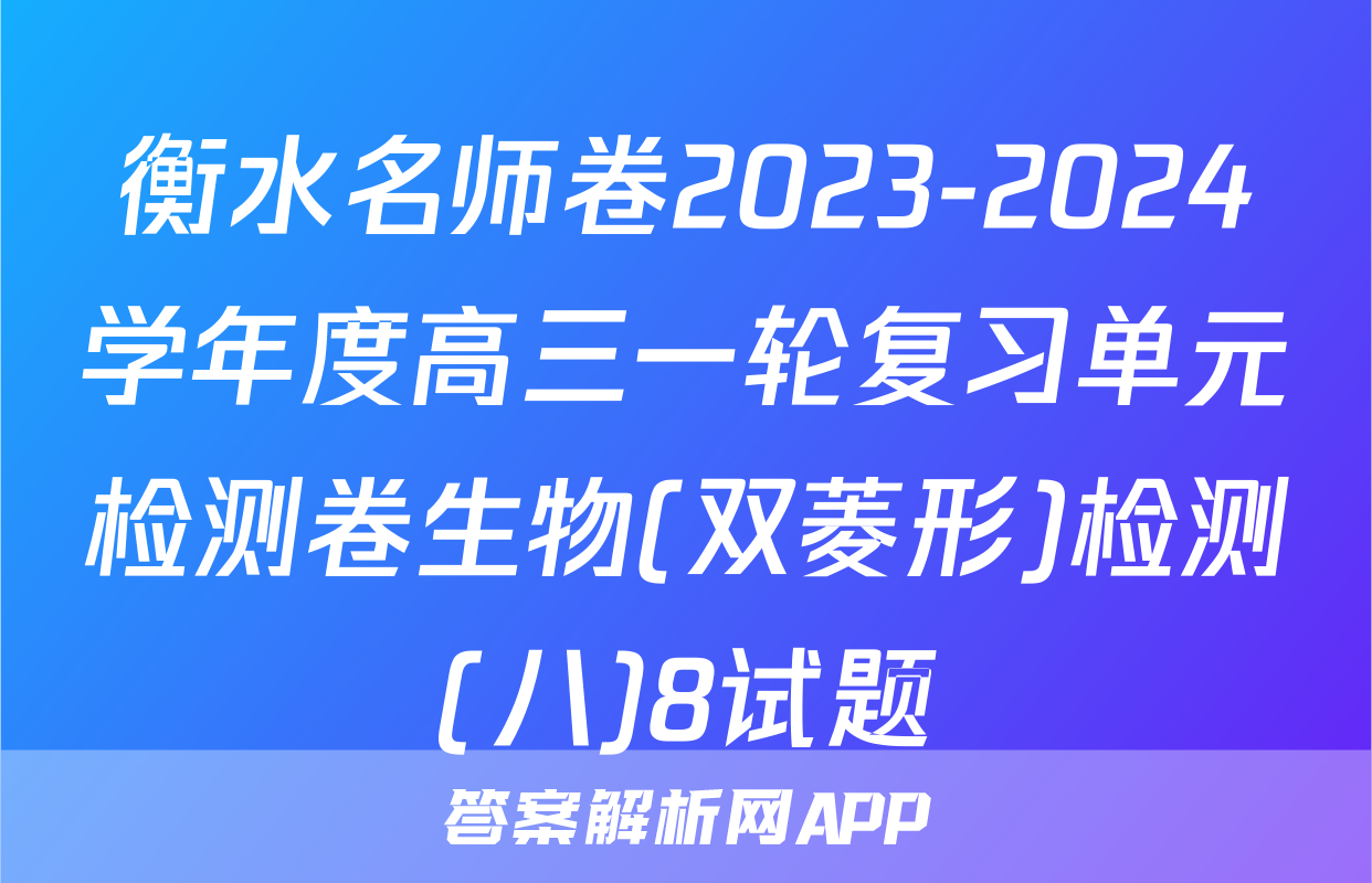 衡水名师卷2023-2024学年度高三一轮复习单元检测卷生物(双菱形)检测(八)8试题