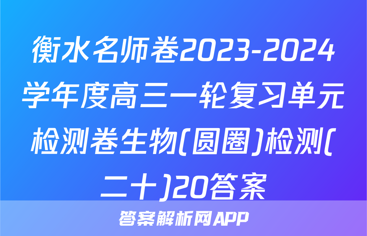 衡水名师卷2023-2024学年度高三一轮复习单元检测卷生物(圆圈)检测(二十)20答案