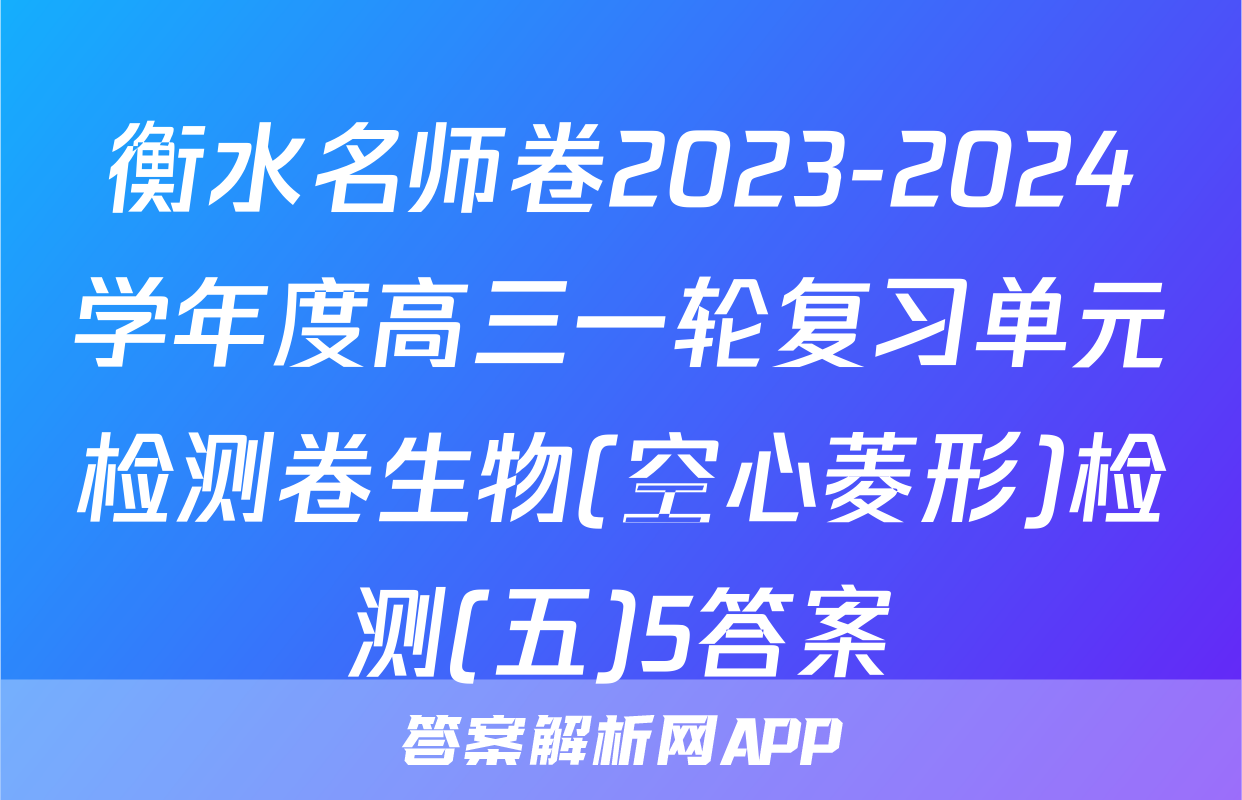 衡水名师卷2023-2024学年度高三一轮复习单元检测卷生物(空心菱形)检测(五)5答案