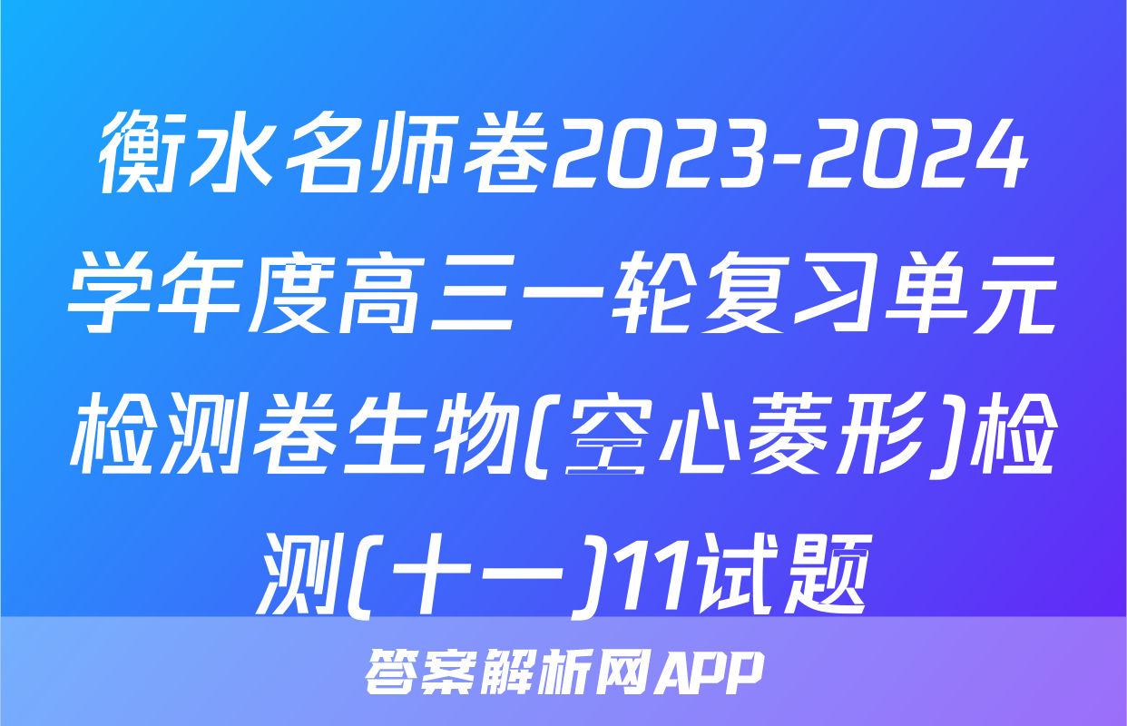 衡水名师卷2023-2024学年度高三一轮复习单元检测卷生物(空心菱形)检测(十一)11试题