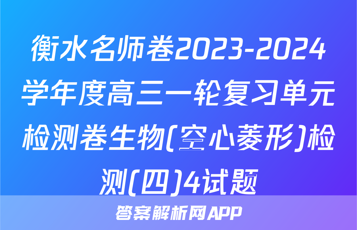 衡水名师卷2023-2024学年度高三一轮复习单元检测卷生物(空心菱形)检测(四)4试题