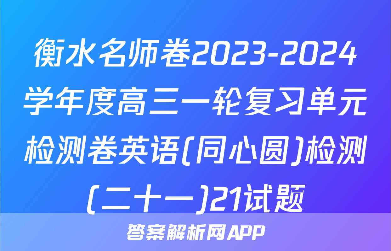 衡水名师卷2023-2024学年度高三一轮复习单元检测卷英语(同心圆)检测(二十一)21试题