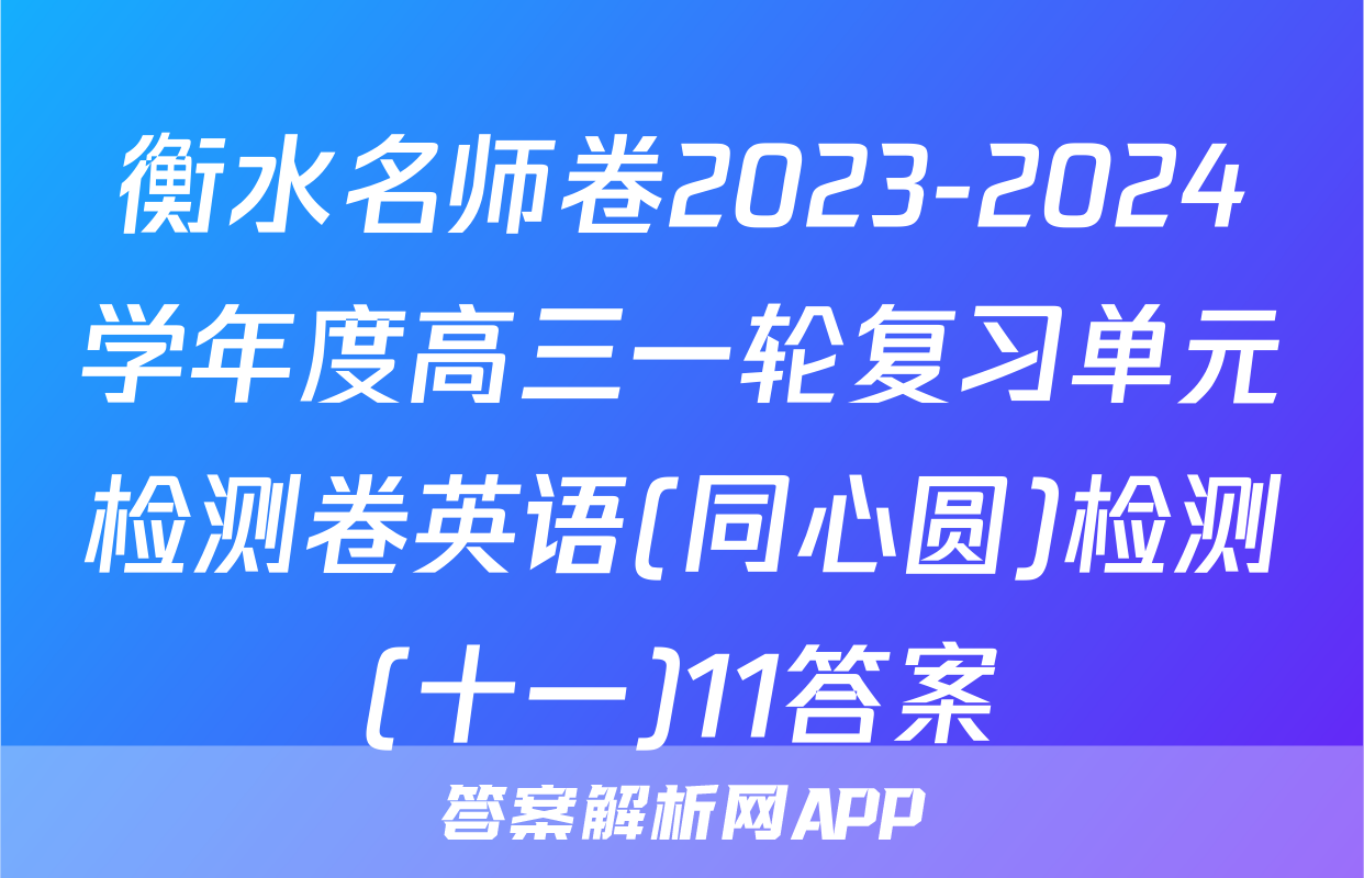 衡水名师卷2023-2024学年度高三一轮复习单元检测卷英语(同心圆)检测(十一)11答案