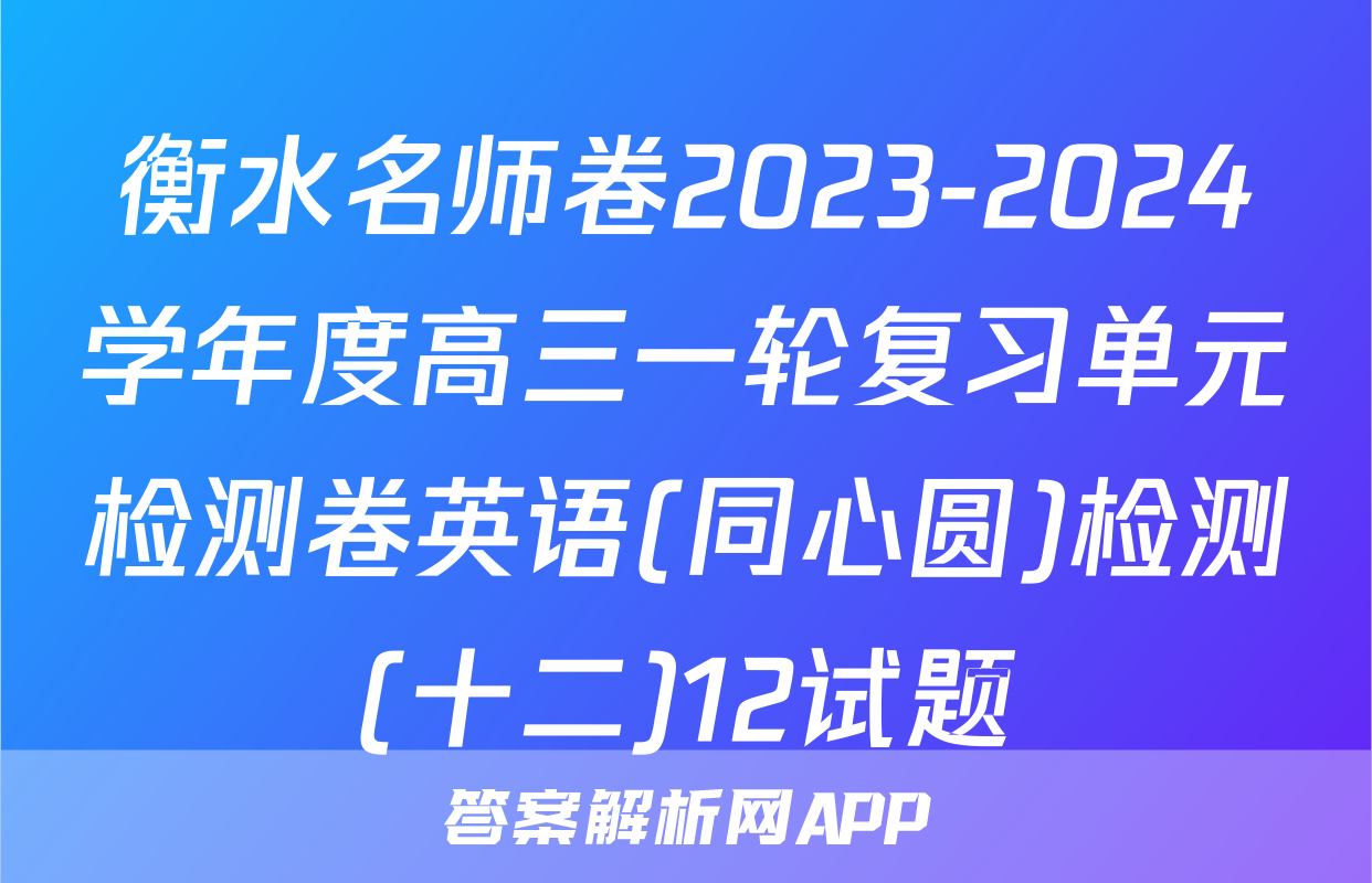 衡水名师卷2023-2024学年度高三一轮复习单元检测卷英语(同心圆)检测(十二)12试题