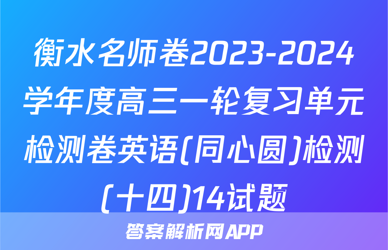 衡水名师卷2023-2024学年度高三一轮复习单元检测卷英语(同心圆)检测(十四)14试题